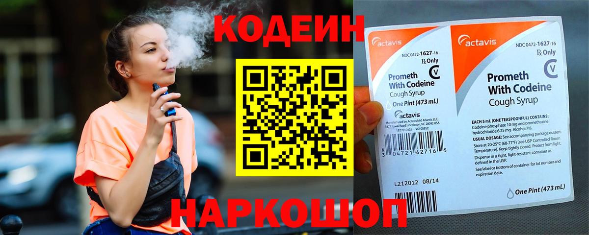 Кодеин напиток Lean (лин)  Вход с VPN  Новотроицк 